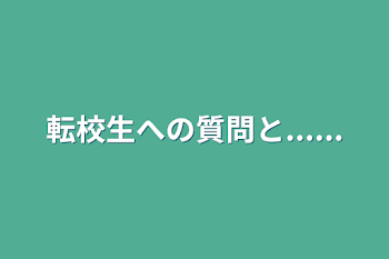 転校生への質問と......