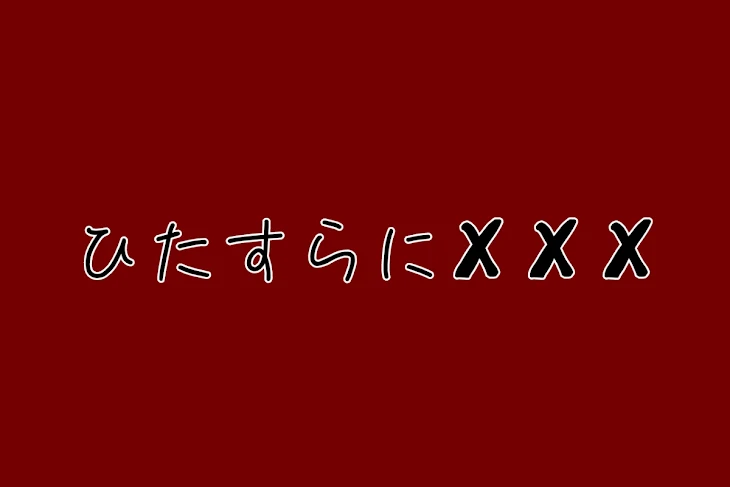 「ひたすらに✘‎✘‎✘‎」のメインビジュアル