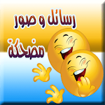 صور مضحكة  و نكت محششين Apk