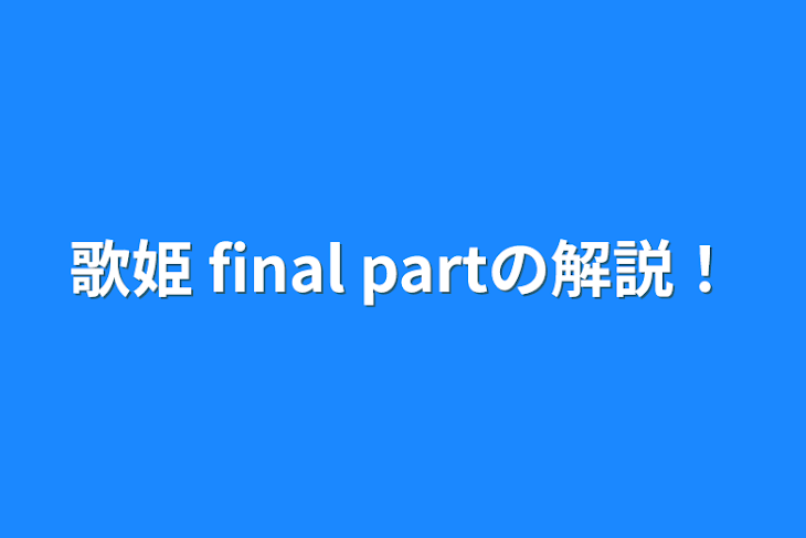 「歌姫 final  partの解説！」のメインビジュアル