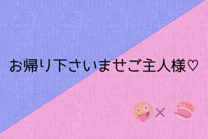 「お帰り下さいませご主人様♡」のメインビジュアル