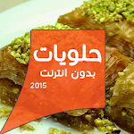 حلويات بدون انترنت 2015 Apk