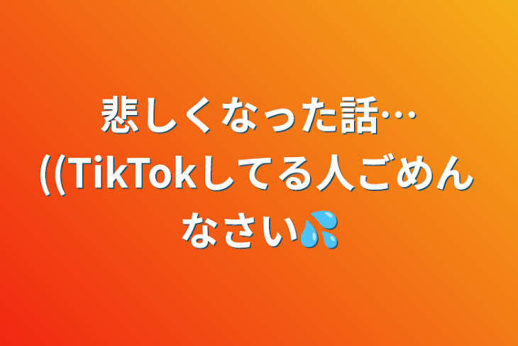「悲しくなった話…((TikTokしてる人ごめんなさい💦」のメインビジュアル