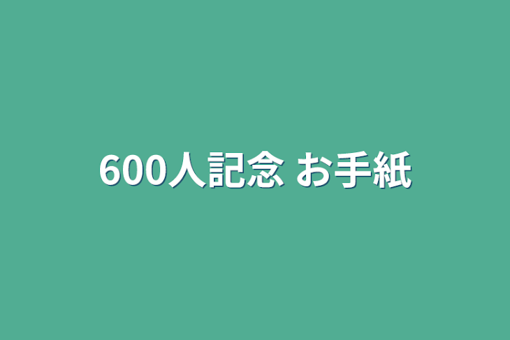 「600人記念 お手紙」のメインビジュアル