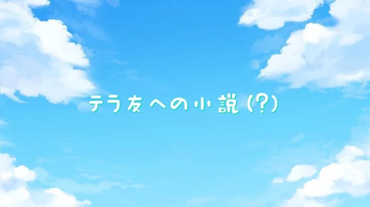 「テラ友への小説(？)」のメインビジュアル