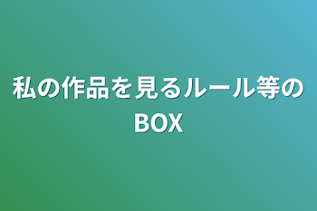 私の作品を見るルール等のBOX