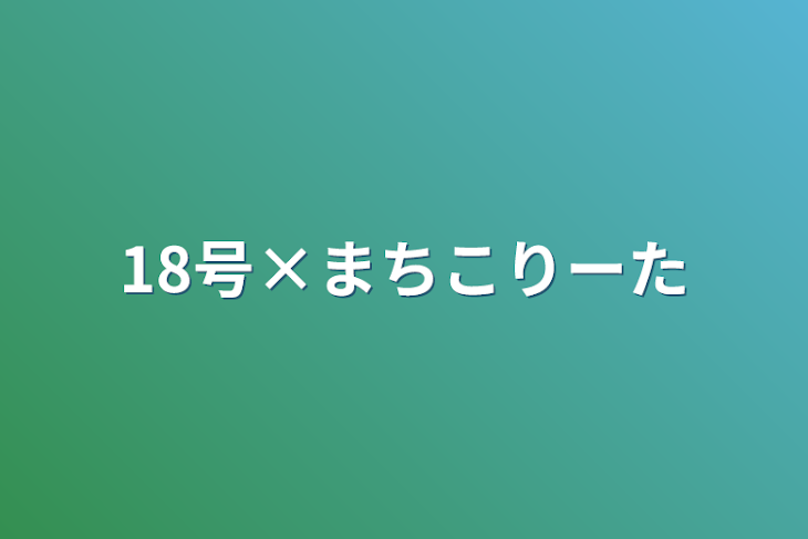 「18号×まちこりーた」のメインビジュアル