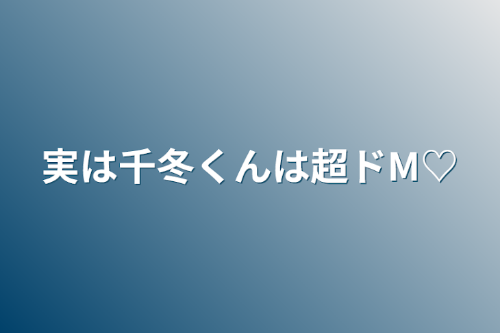 「実は千冬くんは超ドM♡」のメインビジュアル