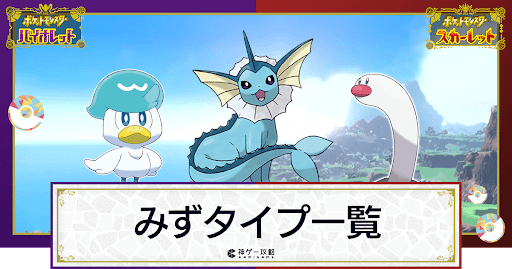 ポケモンsv みずタイプのポケモン一覧 スカーレットバイオレット 神ゲー攻略