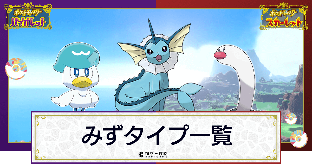 ポケモンsv みずタイプのポケモン一覧 スカーレットバイオレット 神ゲー攻略