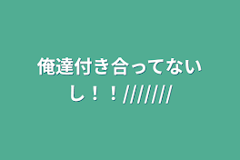 俺達付き合ってないし！！///////