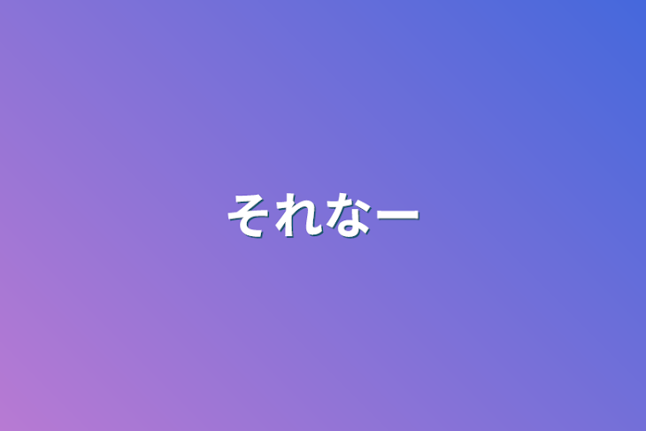 「それなー」のメインビジュアル