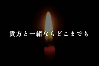 貴方と一緒ならどこまでも