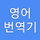 Download 영어번역기 - 한국어 For PC Windows and Mac 1.0.0