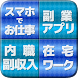 副業アプリでお仕事☆内職・在宅ワークで副収入とお小遣い｜求人