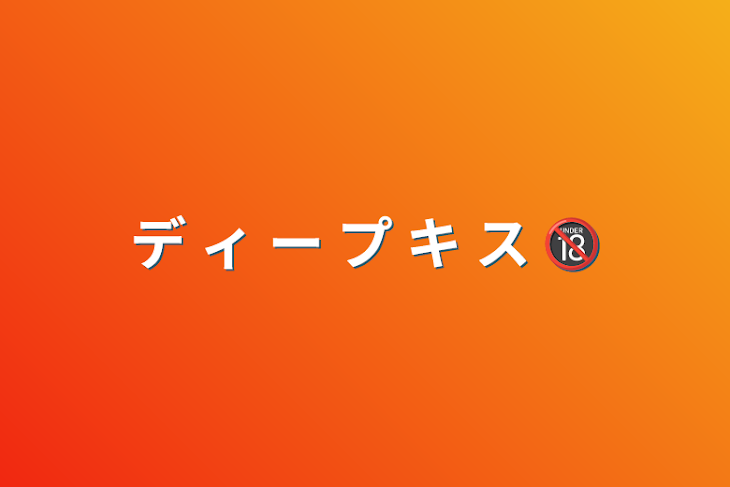 「デ ィ ー プ キ ス 🔞」のメインビジュアル