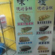蓁古早味現烤蛋糕