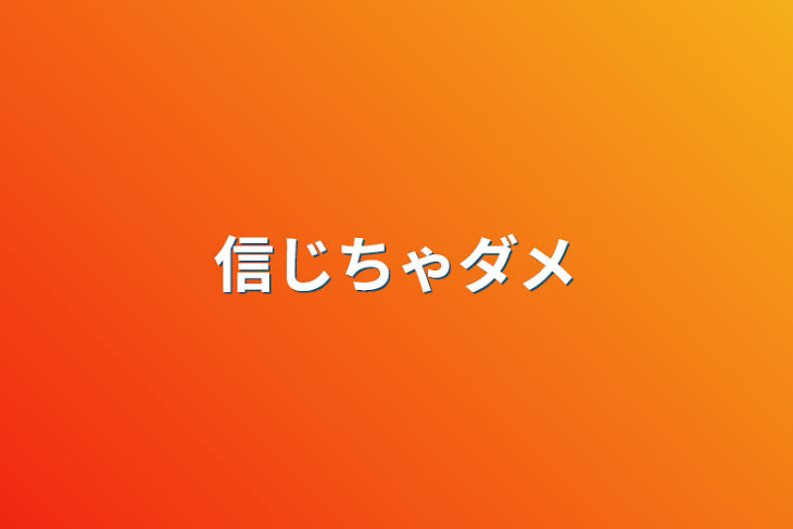 「信じちゃダメ」のメインビジュアル