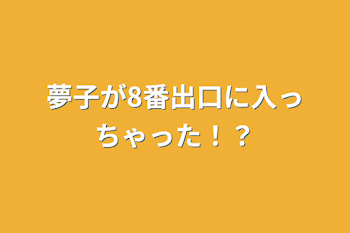 「夢子が8番出口に入っちゃった！？」のメインビジュアル