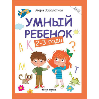 Книжка с заданиями Школа развития Умный ребенок 23 года Э Заболотная ФениксПремьер за 363 руб.