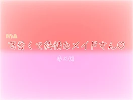 【R作品】可愛くて純情なメイドさん♡ 🐤×🍣(♀)