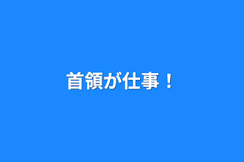 首領が仕事！