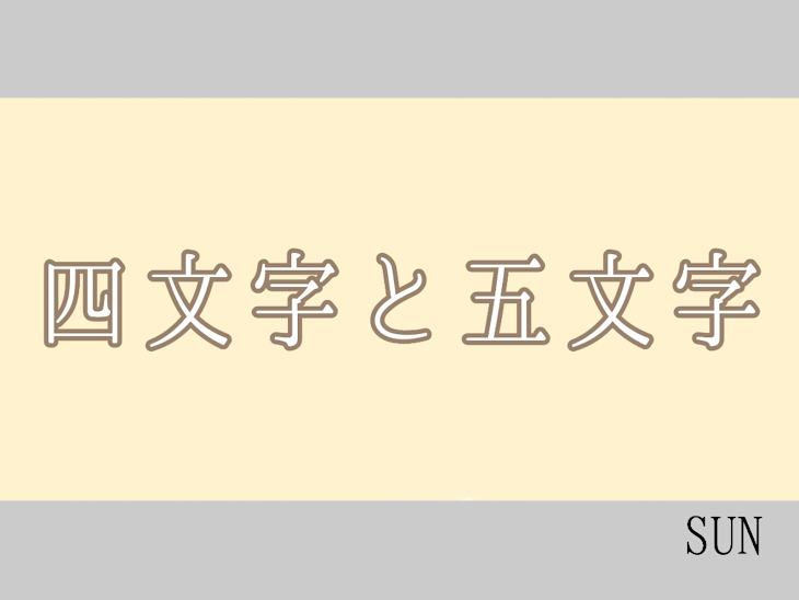 「四文字と五文字」のメインビジュアル