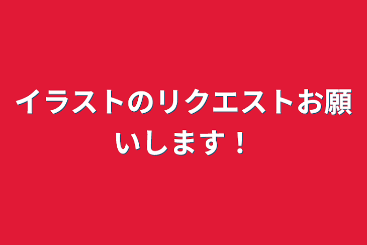 「イラストのリクエストお願いします！」のメインビジュアル