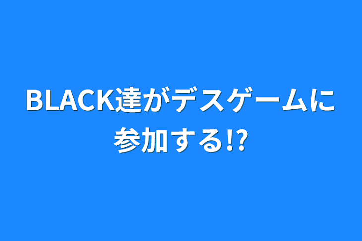 「BLACK達がデスゲームに参加する!?」のメインビジュアル