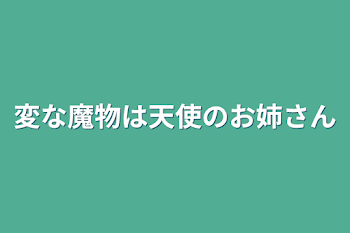 変な魔物は天使のお姉さん