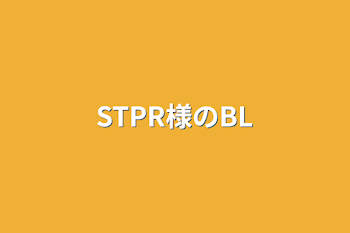 「STPR様のBL」のメインビジュアル