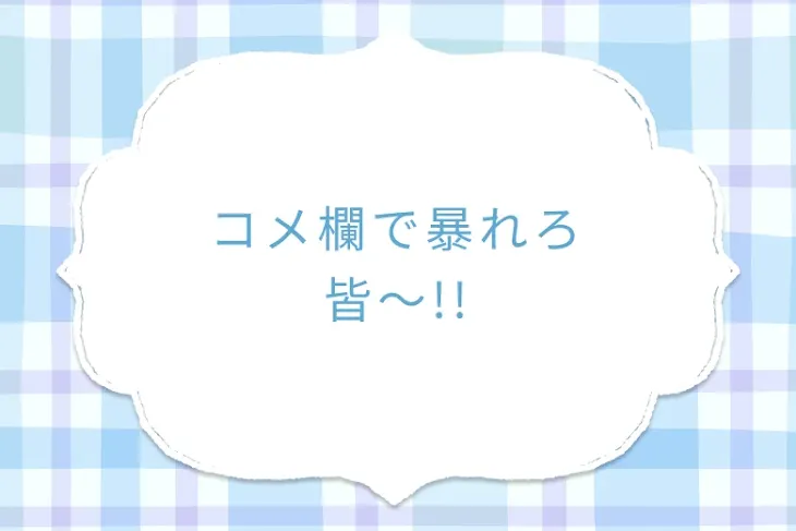 「コメ欄で暴れろ皆〜!!」のメインビジュアル