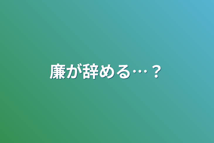 「廉が辞める…？」のメインビジュアル