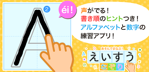 えいすうなぞり あそんでまなぶ シリーズ Google Play のアプリ
