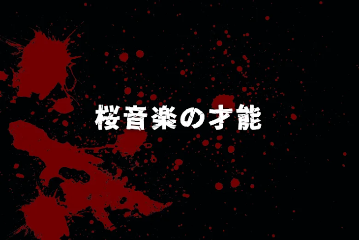「桜音楽の才能」のメインビジュアル