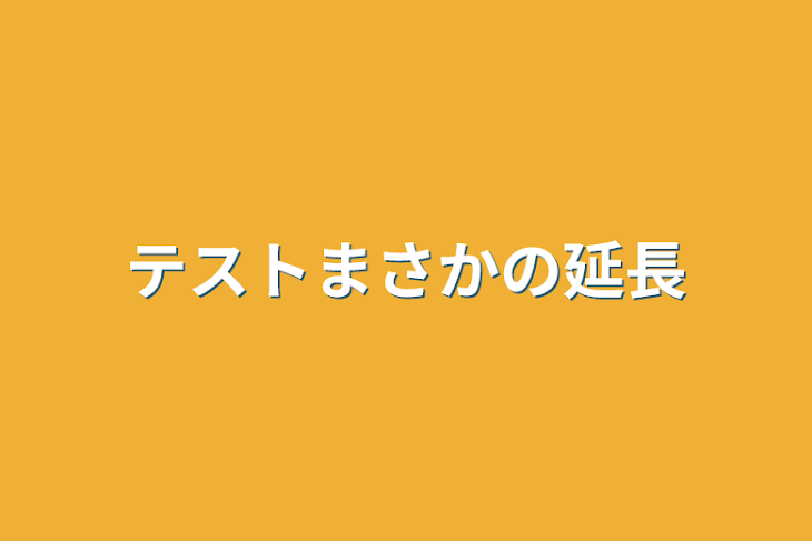 「テストまさかの延長」のメインビジュアル