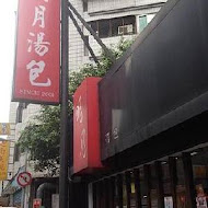 明月湯包(基隆路本店)