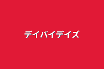 「デイバイデイズ」のメインビジュアル