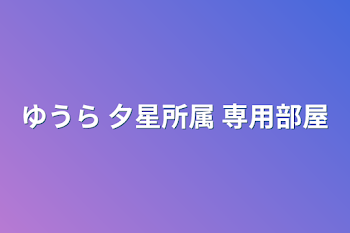 ゆうら 夕星所属 専用部屋