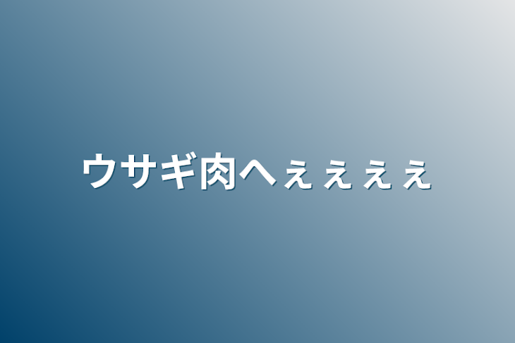 「ウサギ肉へぇぇぇぇ」のメインビジュアル