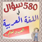 Cover Image of 下载 اختبر مستواك في اللغة العربية  APK