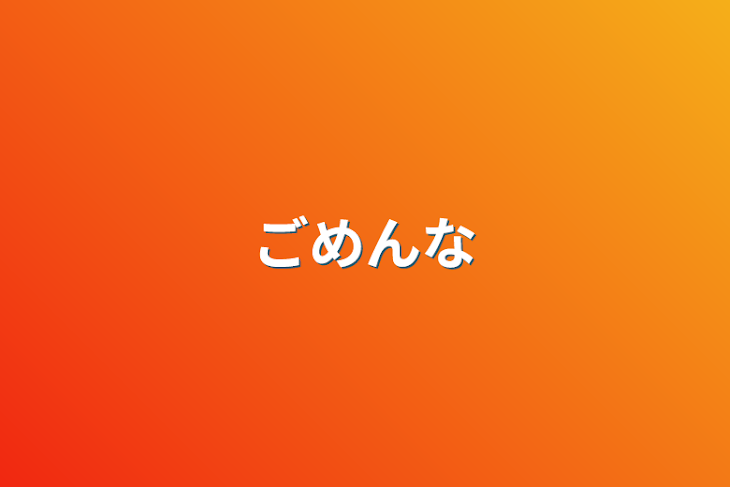 「ごめんな」のメインビジュアル