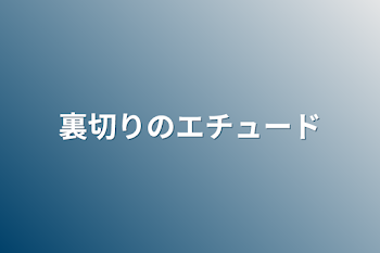 裏切りのエチュード