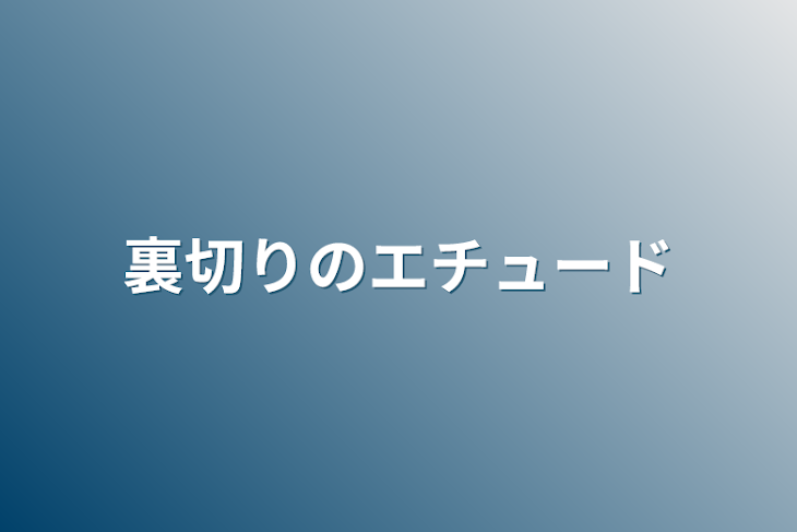 「裏切りのエチュード」のメインビジュアル