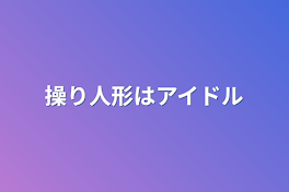 操り人形はアイドル