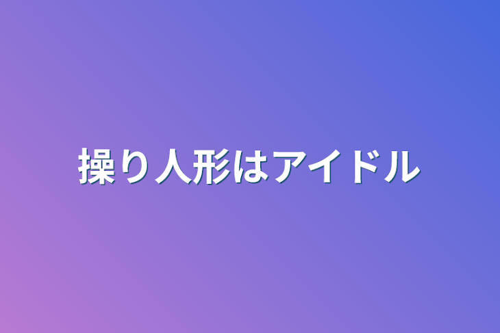 「操り人形はアイドル」のメインビジュアル