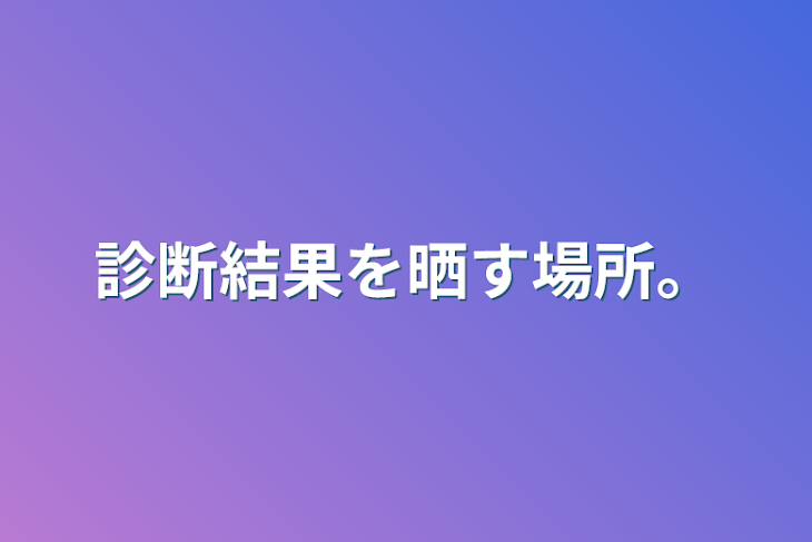 「診断結果を晒す場所。」のメインビジュアル