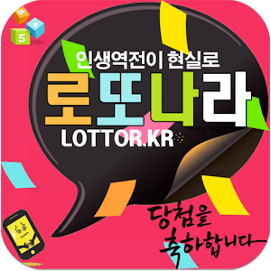 https://play.google.com/store/apps/details?id=kr.lottor.ver1&hl=ko 로또나라