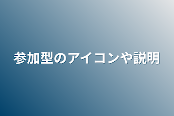 参加型のアイコンや説明