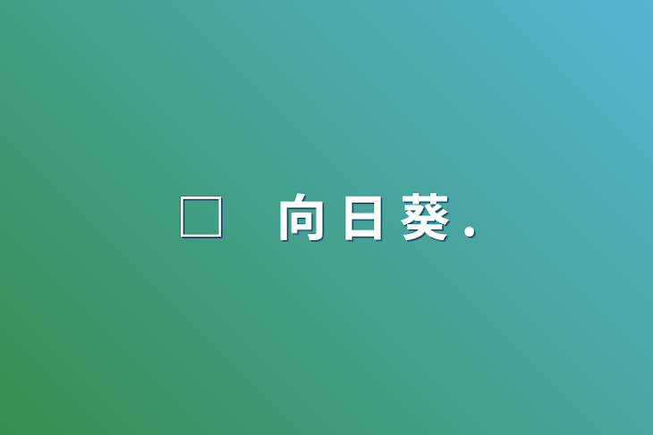 「□　向 日 葵 .」のメインビジュアル